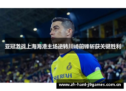 亚冠激战上海海港主场逆转川崎前锋斩获关键胜利 亚冠激战上海海港主场逆转川崎前锋斩获关键胜利