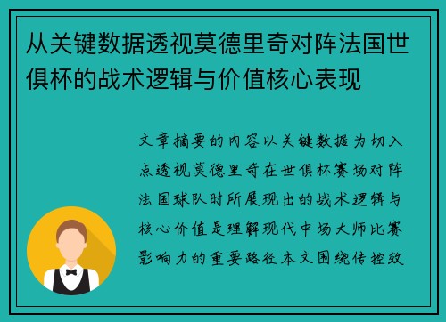 从关键数据透视莫德里奇对阵法国世俱杯的战术逻辑与价值核心表现 从关键数据透视莫德里奇对阵法国世俱杯的战术逻辑与价值核心表现