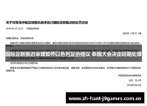 国际足联推迟审理暂停以色列足协提议 泰国大会决定延期处理 国际足联推迟审理暂停以色列足协提议 泰国大会决定延期处理