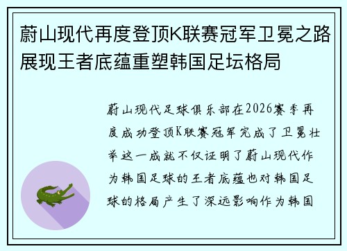 蔚山现代再度登顶K联赛冠军卫冕之路展现王者底蕴重塑韩国足坛格局 蔚山现代再度登顶K联赛冠军卫冕之路展现王者底蕴重塑韩国足坛格局