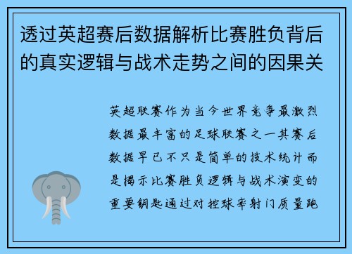 透过英超赛后数据解析比赛胜负背后的真实逻辑与战术走势之间的因果关系 透过英超赛后数据解析比赛胜负背后的真实逻辑与战术走势之间的因果关系