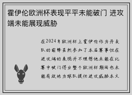 霍伊伦欧洲杯表现平平未能破门 进攻端未能展现威胁 霍伊伦欧洲杯表现平平未能破门 进攻端未能展现威胁