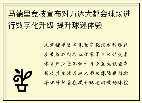 马德里竞技宣布对万达大都会球场进行数字化升级 提升球迷体验 马德里竞技宣布对万达大都会球场进行数字化升级 提升球迷体验