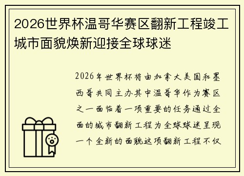 2026世界杯温哥华赛区翻新工程竣工城市面貌焕新迎接全球球迷 2026世界杯温哥华赛区翻新工程竣工城市面貌焕新迎接全球球迷
