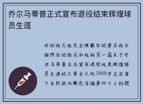 乔尔马蒂普正式宣布退役结束辉煌球员生涯 乔尔马蒂普正式宣布退役结束辉煌球员生涯