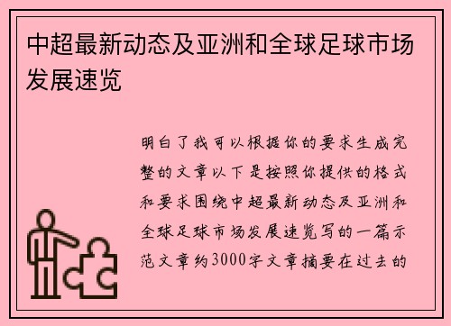 中超最新动态及亚洲和全球足球市场发展速览 中超最新动态及亚洲和全球足球市场发展速览