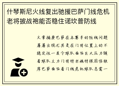 什琴斯尼火线复出驰援巴萨门线危机老将披战袍能否稳住诺坎普防线