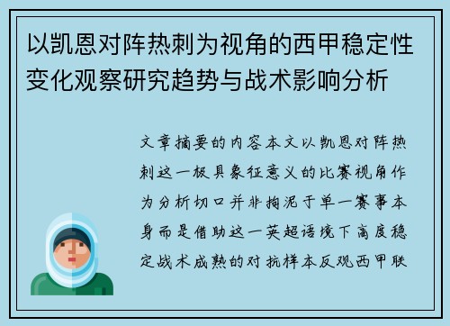 以凯恩对阵热刺为视角的西甲稳定性变化观察研究趋势与战术影响分析