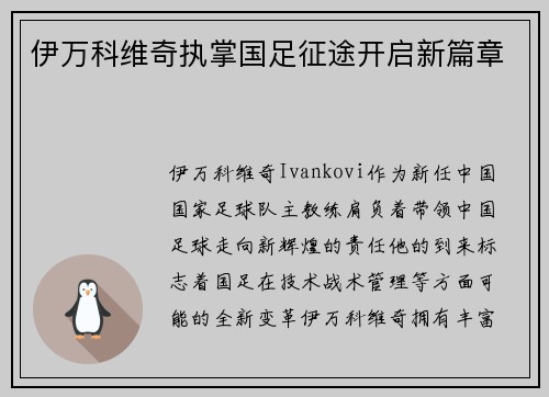 伊万科维奇执掌国足征途开启新篇章 伊万科维奇执掌国足征途开启新篇章