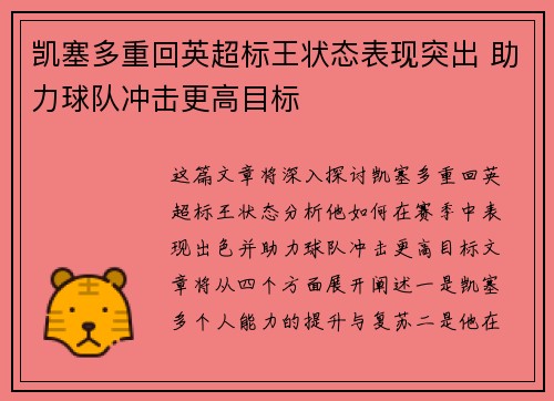 凯塞多重回英超标王状态表现突出 助力球队冲击更高目标 凯塞多重回英超标王状态表现突出 助力球队冲击更高目标