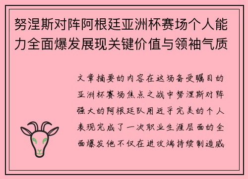 努涅斯对阵阿根廷亚洲杯赛场个人能力全面爆发展现关键价值与领袖气质 努涅斯对阵阿根廷亚洲杯赛场个人能力全面爆发展现关键价值与领袖气质