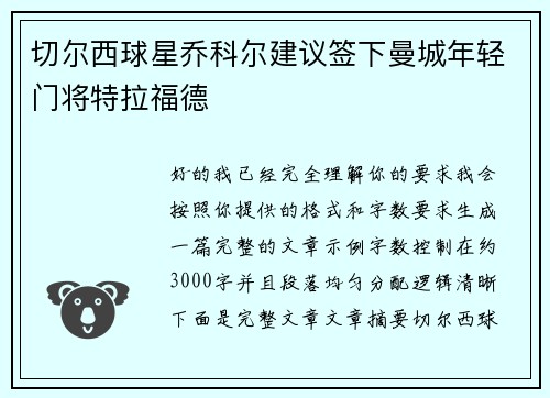 切尔西球星乔科尔建议签下曼城年轻门将特拉福德 切尔西球星乔科尔建议签下曼城年轻门将特拉福德