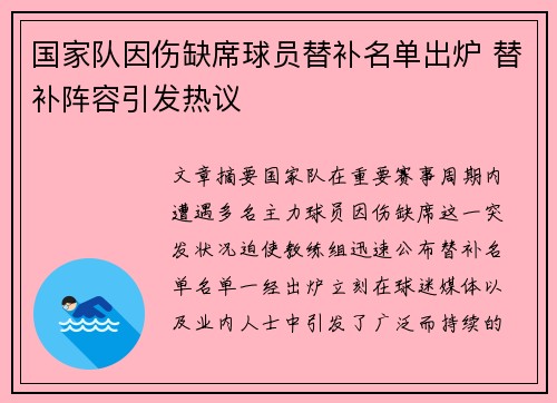 国家队因伤缺席球员替补名单出炉 替补阵容引发热议 国家队因伤缺席球员替补名单出炉 替补阵容引发热议