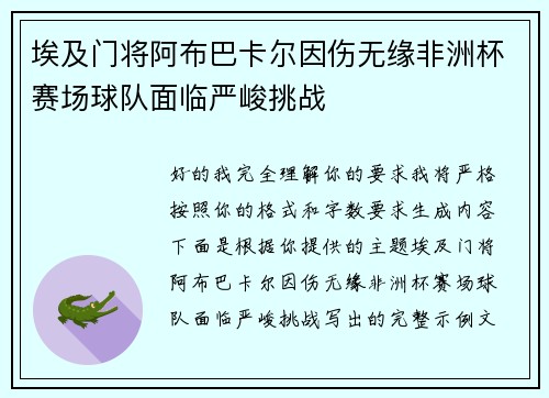 埃及门将阿布巴卡尔因伤无缘非洲杯赛场球队面临严峻挑战