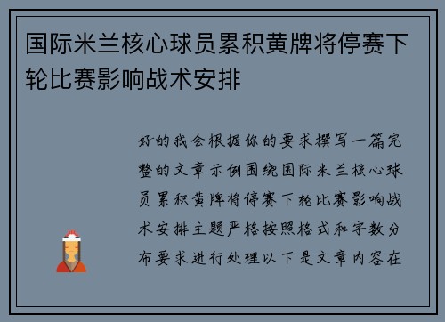 国际米兰核心球员累积黄牌将停赛下轮比赛影响战术安排