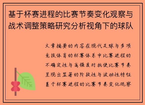 基于杯赛进程的比赛节奏变化观察与战术调整策略研究分析视角下的球队表现
