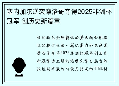 塞内加尔逆袭摩洛哥夺得2025非洲杯冠军 创历史新篇章