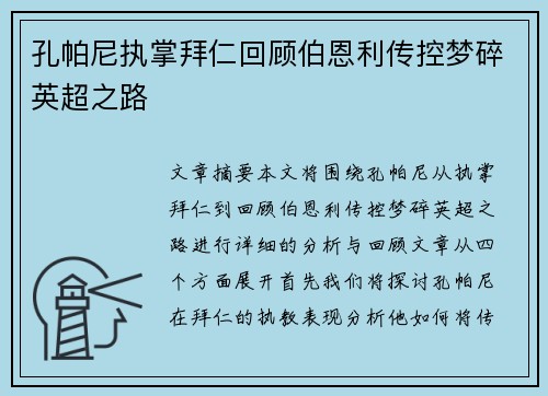 孔帕尼执掌拜仁回顾伯恩利传控梦碎英超之路