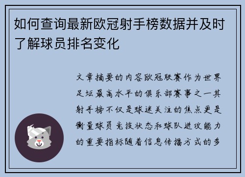 如何查询最新欧冠射手榜数据并及时了解球员排名变化