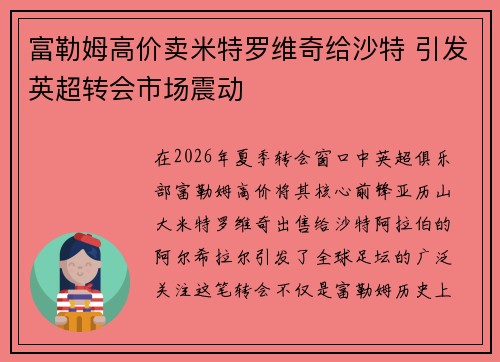 富勒姆高价卖米特罗维奇给沙特 引发英超转会市场震动