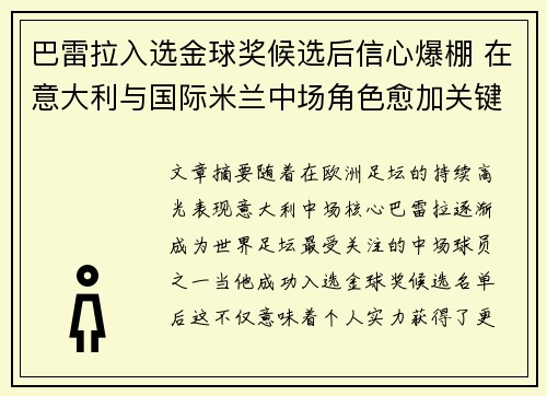 巴雷拉入选金球奖候选后信心爆棚 在意大利与国际米兰中场角色愈加关键