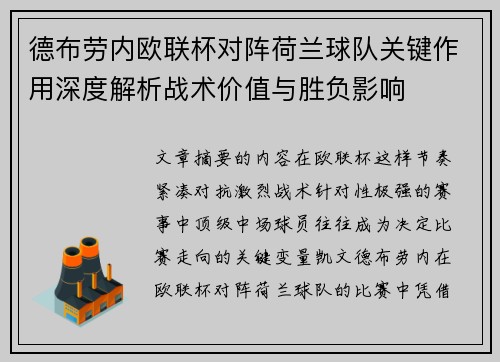 德布劳内欧联杯对阵荷兰球队关键作用深度解析战术价值与胜负影响