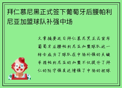拜仁慕尼黑正式签下葡萄牙后腰帕利尼亚加盟球队补强中场