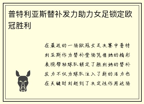 普特利亚斯替补发力助力女足锁定欧冠胜利