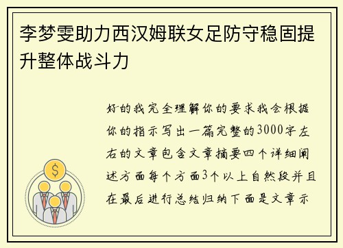 李梦雯助力西汉姆联女足防守稳固提升整体战斗力