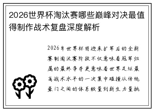 2026世界杯淘汰赛哪些巅峰对决最值得制作战术复盘深度解析